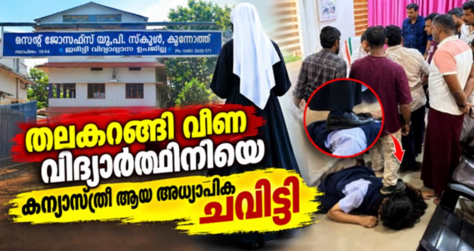 st.jpseph up school kunnothiritty, kannur